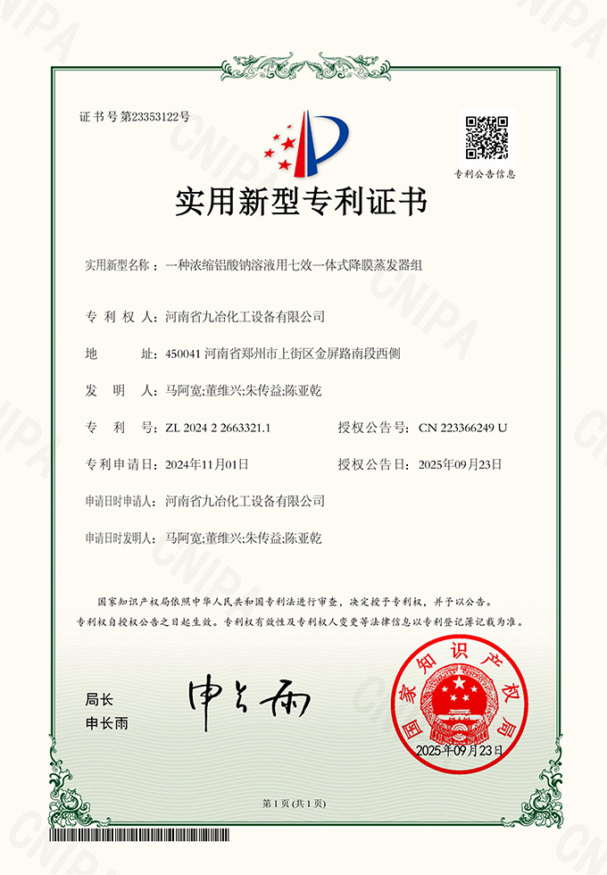 ?U浓~铝酔R溶液用七效一体式降膜蒸发器组ZL 2024 2 2663321.jpg